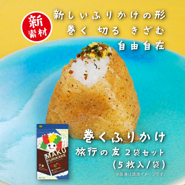 田中食品「巻くふりかけ　旅行の友」　2セット（5枚入/袋)　巻く、切る、刻む 使い方広がる 美味しいふりかけ素材のシート　全国送料無料　当日配送14時迄のサムネイル