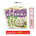 田中食品 ごはんにまぜて 若菜と梅しそ 3袋セット(31g/袋) 全国送料無料 当日配送14時迄