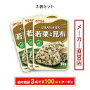 田中食品 ごはんにまぜて 若菜と昆布 3袋セット(30g/袋) 全国送料無料 当日配送14時迄