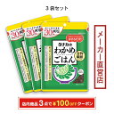 田中食品 減塩わかめごはん3袋セット まぜごはん 全国送料無料 当日配送14時迄