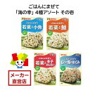 田中食品 ごはんにまぜて 「海の幸 その壱」 4種アソート 全国送料無料 当日配送14時迄