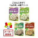 田中食品 ごはんにまぜて 「山の幸」 4種アソート 全国送料無料 当日配送14時迄