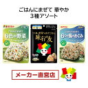 田中食品 まぜごはん 華やか3種アソート 全国送料無料 当日配送14時迄