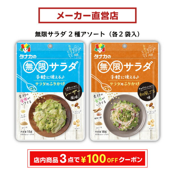 田中食品　無限サラダ2種アソート各2袋入　粉末ドレッシング　全国送料無料　当日出荷14時迄