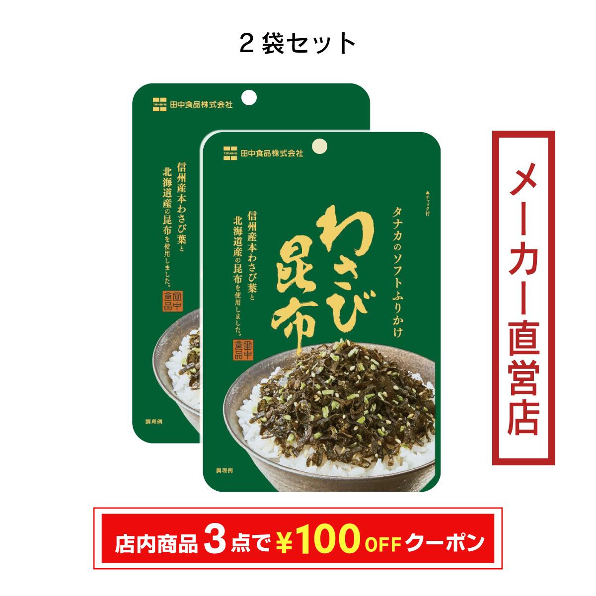 田中食品　ソフトふりかけ わさび昆布 2袋セット 　全国送料無料　当日配送14時迄