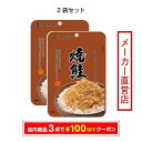 田中食品 ソフトふりかけ 焼鮭 2袋 全国送料無料 当日配送14時迄