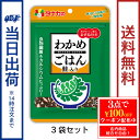 おすすめポイント 炊きたてごはんに混ぜるだけで、簡単に磯の風味いっぱいのわかめごはんが出来上がります。 わかめごはん　鮭入り…磯の風味豊かなわかめに彩りの良い上質の鮭を加えました。炊きたてごはんに混ぜて、またおむすびにも最適です。 商品詳細 名称：わかめごはん　鮭入り 内容量：18g×3 原材料 わかめ（中国産、国産）、食塩、砂糖、鮭、乳糖／調味料（アミノ酸等）、酸化防止剤（ビタミンE：大豆由来）、酸味料、着色料（紅麹） 原材料に含まれるアレルギー物質：乳成分、さけ、大豆 ※同じ生産工程で「えび・小麦・卵・アーモンド・ごま・さば・鶏肉・豚肉・りんご・ゼラチン」を含んだ食品を扱っています。 栄養成分表示 1食3g当り　エネルギー・・・6.1kcal、たんぱく質・・・0.62g、脂質・・・0.08g、炭水化物・・・0.88g、糖質・・・0.56g、食物繊維・・・0.32g、食塩相当量・・・1.30g、カルシウム・・・12mg JANコード　4904561011825 賞味期限：製造日より12か月 使用上の注意 開封後はチャックを閉めて保存し、お早めにお召し上がりください。 保存方法 直射日光、高温多湿のところを避けて保存してください。 製造者：田中食品株式会社 広島県広島市西区東観音町3-22