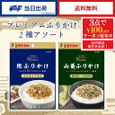 田中食品 プレミアムふりかけ 2種アソート 全国送料無料 当日配送14時迄