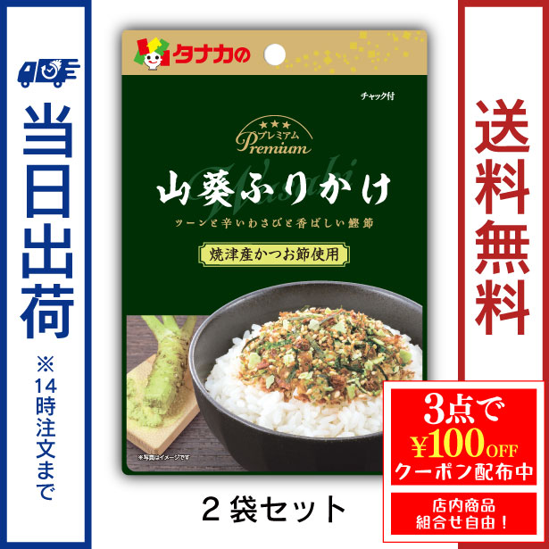 田中食品　プレミアム　山葵ふりかけ　2袋セット　全国送料無料