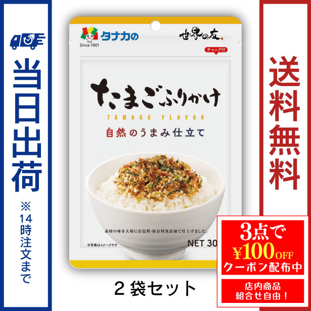 田中食品　世界の友シリーズ　自然のうまみ仕立て　たまごふりかけ　2袋セット　全国送料無料　当日配送14時迄のサムネイル