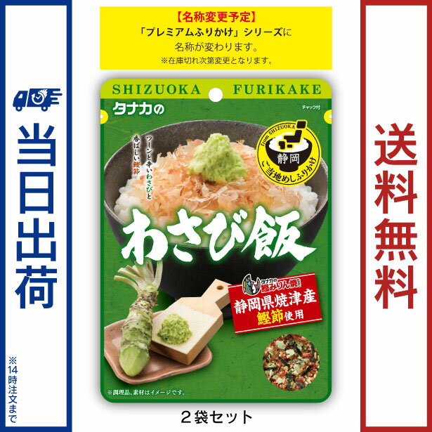 おすすめポイント わさび飯…静岡県（伊豆）に伝わるご当地めしわさび飯をイメージしたふりかけです。 焼津市の鰹節を使用し、ツーンと辛いわさびのフレークが食欲をそそります。 高知県の名物を再現したご当地めしふりかけ 鰹のたたき丼もおススメです！ 商品詳細 名称：ご当地めしふりかけ　わさび飯 内容量：25g×2 原材料 ごま、乳糖、食塩、鰹削り節、砂糖、のり、発酵調味料、植物油脂、醤油（小麦・大豆を含む）、アミノ酸液、水あめ、でん粉、みりん、デキストリン、乳清Ca、蛋白加水分解物、西洋わさび、抹茶、本わさび葉、酵母エキス／調味料（アミノ酸等）、香料、着色料（紅麹、クチナシ、紅花黄）、増粘剤（タマリンドガム）、酸味料、香辛料抽出物 原材料に含まれるアレルギー物質 小麦、乳成分、ごま、大豆 栄養成分表示 1食2.5g当たりエネルギー・・・9.1kcal、たんぱく質・・・0.54g、脂質・・・0.33g、炭水化物・・・1.00g、食塩相当量・・・0.44g、カルシウム・・・8mg 賞味期限 製造日より12か月 使用上の注意 開封後はチャックを閉めて保存し、お早めにお召し上がりください。 保存方法 直射日光、高温多湿のところを避けて保存してください。 JANコード 4904561063046 製造者：田中食品株式会社 広島県広島市西区東観音町3-22