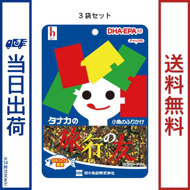 田中食品　旅行の友 3袋セット（18g/袋）　ふりかけ　全国送料無料　当日配送14時迄のサムネイル