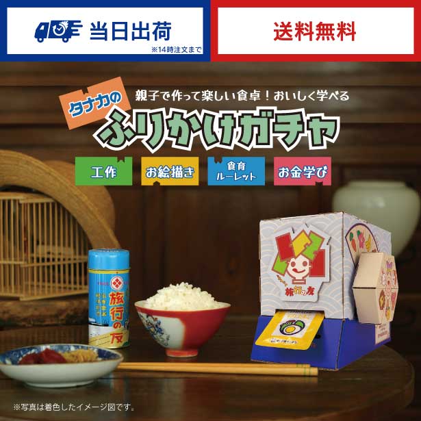 田中食品　タナカのふりかけガチャ　ダンボール工作キット　全国