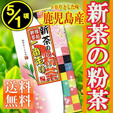 新茶 2018 新茶の粉茶 100g 若い茶の香りと豊かな味わい お中元 ギフトに日本茶をプレゼント メール便送料無料 暑中見舞い