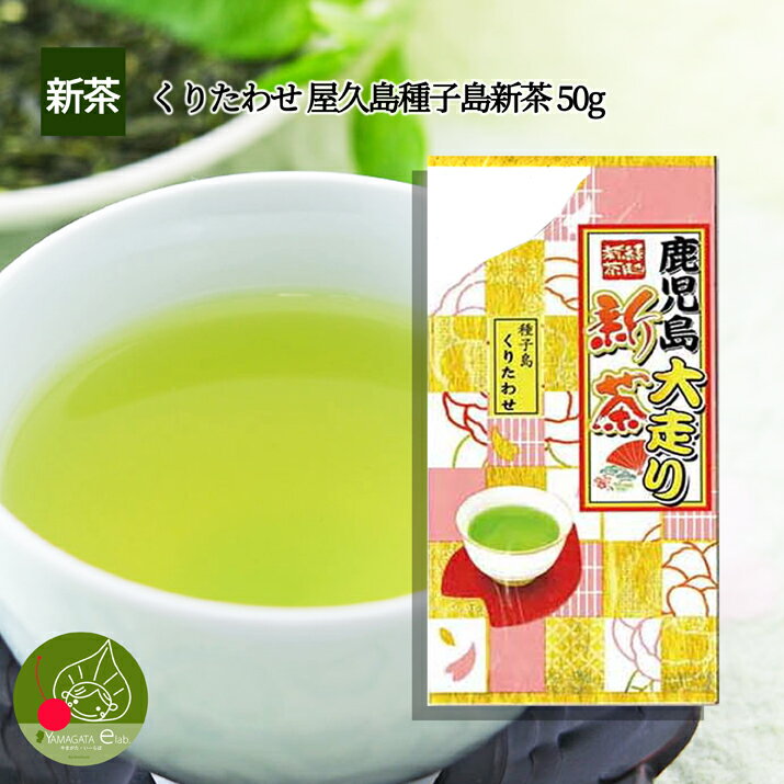 ＼只今、お届け中！／ 新茶 種子島 くりたわせ 新茶 50g 希少品種 500本限定 複数購入で 詰め合わせ 送料無料 大走り新茶 母の日 ギフトもOK！ 煎茶 僅かな生産量なので、新茶時期迄の限定！数量限定※メール便発送 日本茶 ギフト 大切な贈り物