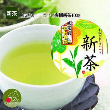 【新茶2018】 鹿児島産 七十七夜摘み やぶきた 新茶 100g若い茶の香りと豊かな味わい！ 父の日 ギフト 父の日 ギフトに日本茶をプレゼント