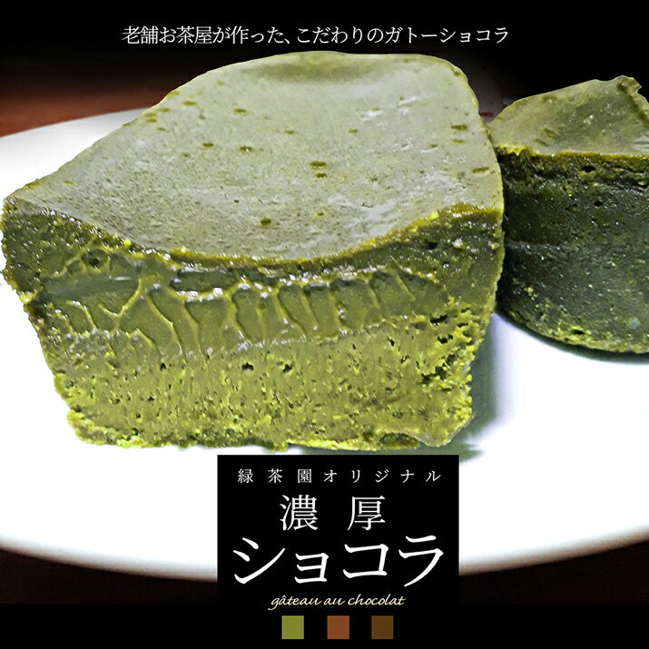 高級 ギフト ガトーショコラ 1本 抹茶/ほうじ茶/チョコ お取り寄せ ギフト 3種類の味 本格抹茶 濃厚な味わい 化粧箱入り 菓子 本格　お菓子 宇治抹茶使用　チョコレート ホワイトデー お返し スイーツ ギフト プレゼント 送料無料 敬老の日