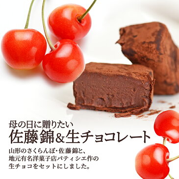 母の日 ギフト さくらんぼ 佐藤錦 M玉 100g × 生チョコレート 10粒 ビーントゥバー（Bean to Bar) オリジナルギフトBOX入り 山形県産 産地直送 品質保証 フルーツ 手作り 本格 生チョコ クール便発送