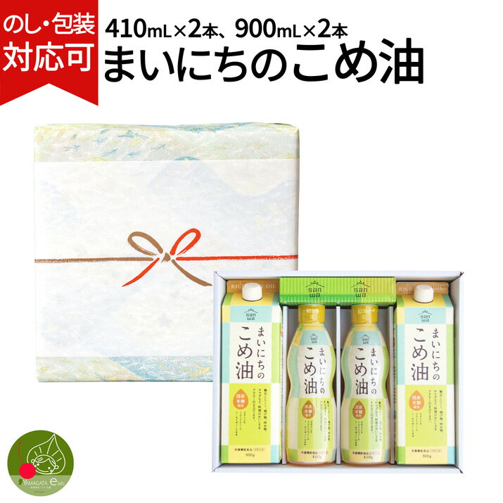 まいにちこめ油セット ギフトセット ギフトBOX入り 　快気 香典返し 内祝い 歓送迎会 食べ物 お歳暮 お年賀 米油 こめ油パック900ml×2　こめ油ボトル410ml×2 退職祝い 入学祝い お返し MK4-26 三和油脂