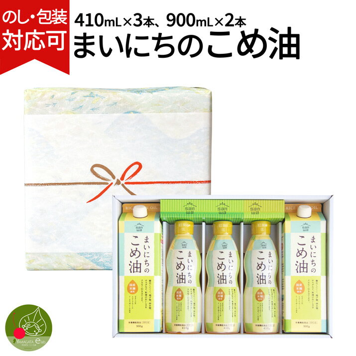 【ギフトにおすすめ！】まいにちこめ油セット ギフト ギフトBOX入り 包装 のし無料　快気 香典返し 内祝い 歓送迎会 食べ物 お歳暮 お年賀 米油　退職祝い 入学祝い お返し MK5-31 三和油脂