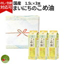 まいにちこめ油セット 3本セット ギフトBOX入り 1500ml×3本 1.5L×3本 快気 香典返し 内祝い 歓送迎会 食べ物 お歳暮 お年賀 米油 退職祝い 入学祝い お返し 三和油脂