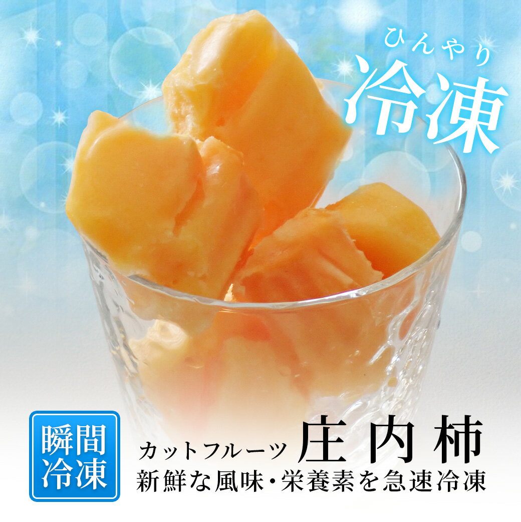 冷凍カットフルーツ 庄内柿 600g 冷凍 フルーツ 食品 山形県産 国産フルーツ 冬眠 果物 カットフルーツ 急速冷凍 かき 柿 冷凍デザート 冷凍食品 庄内