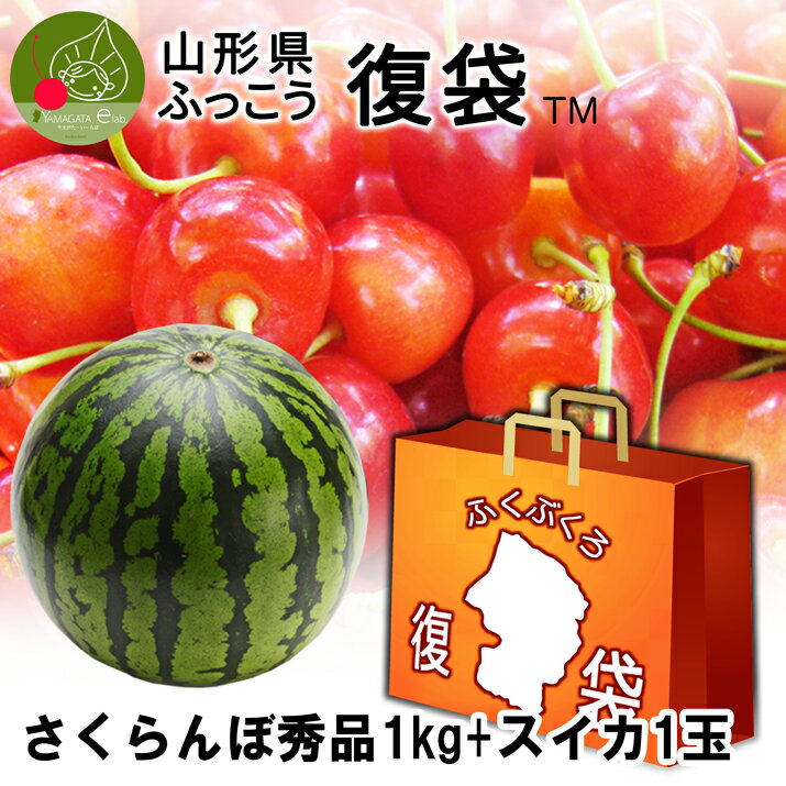 山形県ふっこう「復袋」 さくらんぼ1kg + スイカ1玉 (2L 3L) 尾花沢 フルーツ 7,500円 秀品 贈答用 【送料込み】 福袋 山形県物産店 山形県支援 山形県応援 観光果樹園 復興福袋 かんばろう山形 かんばろう日本 東北 日本復興プロジェクトのサムネイル