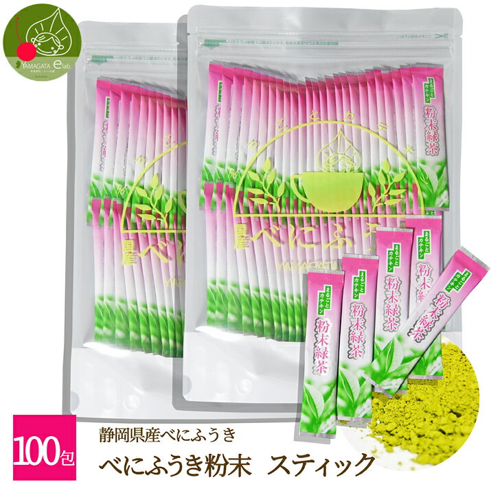 べにふうき茶 粉末スティック 100本入 無農薬 メール便送料無料 花見 寒さ対策 花粉 粉末茶 べにふうき粉末緑茶 静岡県産100% 花粉対策 紅富貴 国産 お茶 水筒の中身はこれ 持ち運び便利 お花見 グッズ 茶カテキン EGCG エピガロカテキンガレート