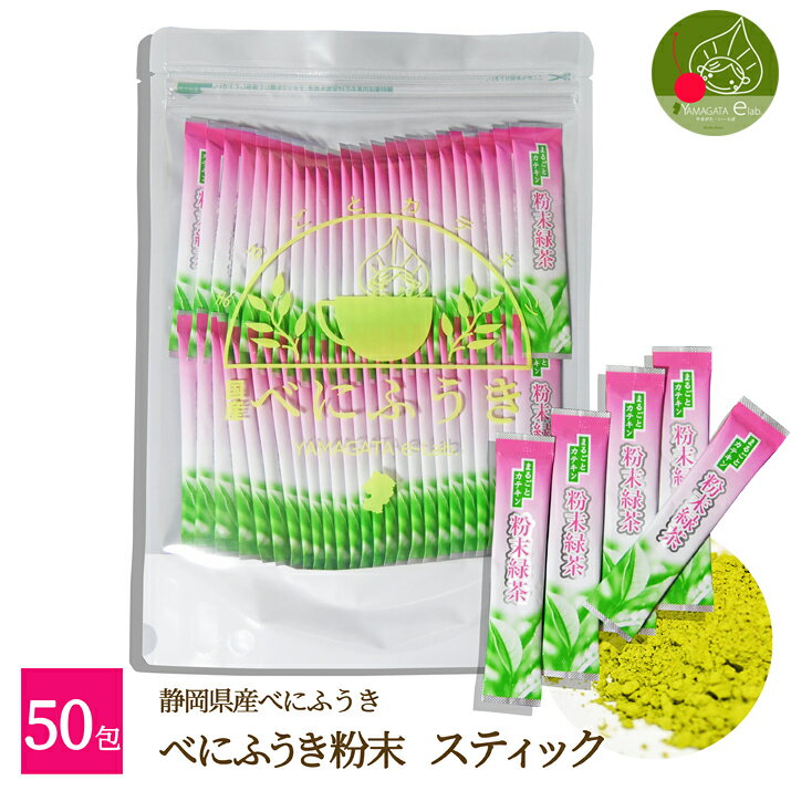 べにふうき茶 粉末スティック 50本入 メール便送料無料 花粉 べにふうき 粉末 緑茶 静岡県産100% 緑茶粉末 花粉対策 紅富貴 国産 お茶 子供も飲める緑茶の様なおいしさ！ お花見 グッズ