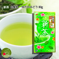 新茶 2020 鹿児島産 知覧茶 ゆたかみどり 80g 複数購入で 詰め合わせ 母の日 ギフトもOK 新茶2020 メール便送料無料 安くておいしいお茶 令和 記念 ギフト