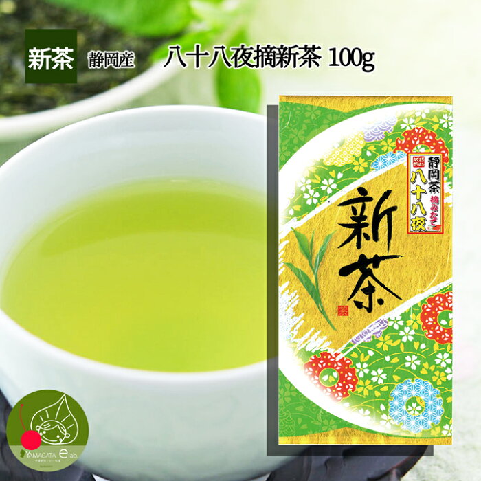 【新茶2020】 【メール便送料無料】 静岡 八十八夜 新茶100g 若い茶の香りと豊かな味わい お中元 ギフトに日本茶をプレゼント お年賀