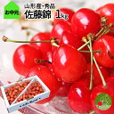さくらんぼ 佐藤錦 秀品 1kg 山形県産を産地直送! 化粧...