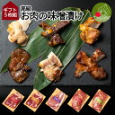 高級　お肉の味噌漬け　Aセット　5枚入り ギフト箱入り 山形発 豚肉 鶏肉 送料無料 味噌漬け 西京漬け 塩こうじ漬け 柚子胡椒付け 母の日 プレゼント 味付き 食べ比べ 手軽　焼くだけ 個包装 入学祝い 内祝い 進学祝い 就職祝いお年賀 お歳暮 1