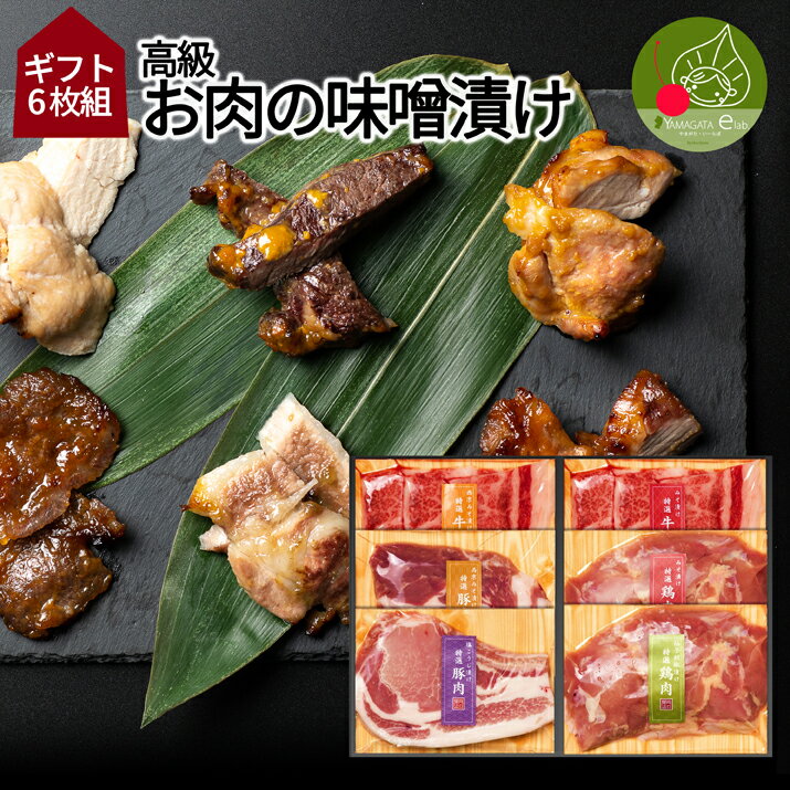 商品内容 山形の味「お肉の味噌漬け」詰め合わせギフト！ 昭和二十三年創業の肉のくろぬまが誇る、こだわりの味を お届けいたします。 お肉・味噌・酒にこだわり、それぞれを最大限に生かして 「匠の味噌」「西京味噌」「柚子胡椒」「塩こうじ」の4種類...