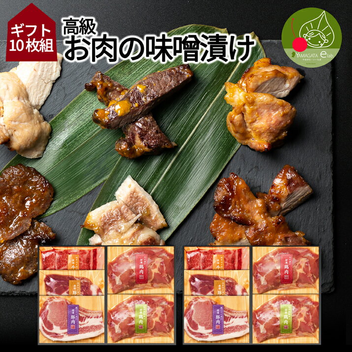 高級　お肉の味噌漬け　Eセット　10食入り ギフト箱入り 山形発 豚肉 鶏肉 送料無料 味噌漬け 西京漬け..