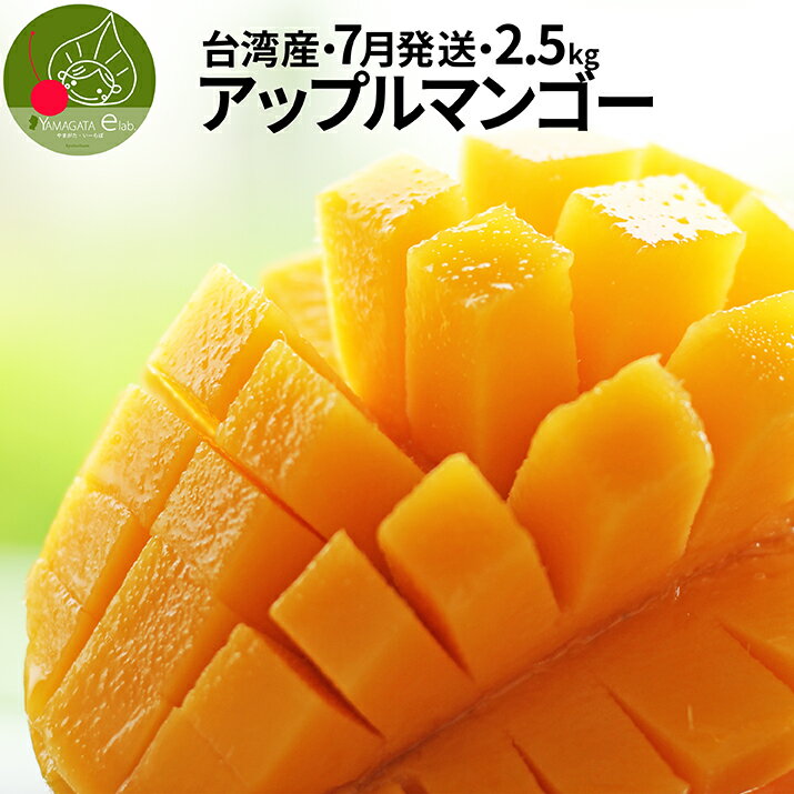 【2022年7月中旬発送・先行予約】高級 アップルマンゴー 約2.5kg (約5〜7玉前後) 台湾から直輸入 台湾産 マンゴー 送料無料 お中元 ※遠方は別途送料がかかります フルーツギフト クール便発送のサムネイル