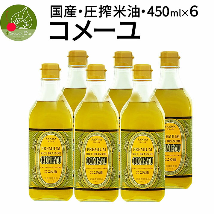 楽天グルメ＆ギフトお取り寄せ山形eLab三和油脂 コメーユ 450g×6本 ギフトBOX入り こめ油 贈答用 プレゼント 母の日 父の日 敬老の日 玄米の栄養 飲む油 快気 香典返し 内祝い 歓送迎会 食べ物 お中元 お年賀 米油　退職祝い 入学祝い お返し お年賀