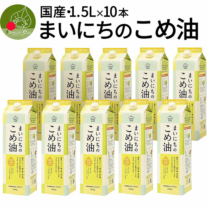 商品内容 健康・＜安心・安全・美味しい＞をお届けして70年 毎日の食の基本は、足元の食材から築かれると信じ、そのような願いでこめ油をお届けし続けている三和油脂さん。 そんなこめ油は、自然野恵みを一杯に受けた米ぬかから搾った健康志向の植物油です。 これからの時代。健康が一番です。 一家に1つ。こめ油生活をオススメしたギフトセットです 商品名 まいちにのこめ油セット 内容量 ◆こめ油パック1500ml×10 原材料名 ◆こめ油 賞味期限 パッケージ裏に記載（製造より約1年） 発送方法 宅配便のみ 送　料 送料無料です(一部地域を除く) 販売者名 山形県天童市久野本3-1-33 グルメ＆ギフトお取り寄せ山形elab 【広告文責】 ●納品書 請求書はお送りしておりません。 領収書等が必要な場合は備考欄にご記入ください。 &nbsp; ●お客様のご都合により商品のお受け取りができない場合、送料 商品代をご負担いただきます。ご了承の上、ご注文ください。 &nbsp; ●商品の入れ替えによって、内容が変わる場合がございます。 その場合は、新商品や人気商品との入れ替えになります。恐れ入りますが、予めご了承頂ければ幸いです。 &nbsp; 米どころ山形県・最高評価「特A」米が なんと4品目もあります(同梱OK！)