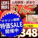 りんご 訳あり 10kg 送料無料 サンふじ 山形県産 産地...