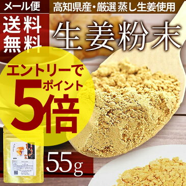 即日発送 生姜粉末 国産 55g 高知県産 生姜パウダー 無添加 無着色 ジッパー付袋 蒸ししょうが 花見 冷え 寒さ対策に 乾燥ショウガ粉末生姜、乾燥生姜パウダー 乾燥しょうが粉末　ジンジャーパウダー しょうがパウダー 土佐一生姜 保存もバッチリ メール便送料無料