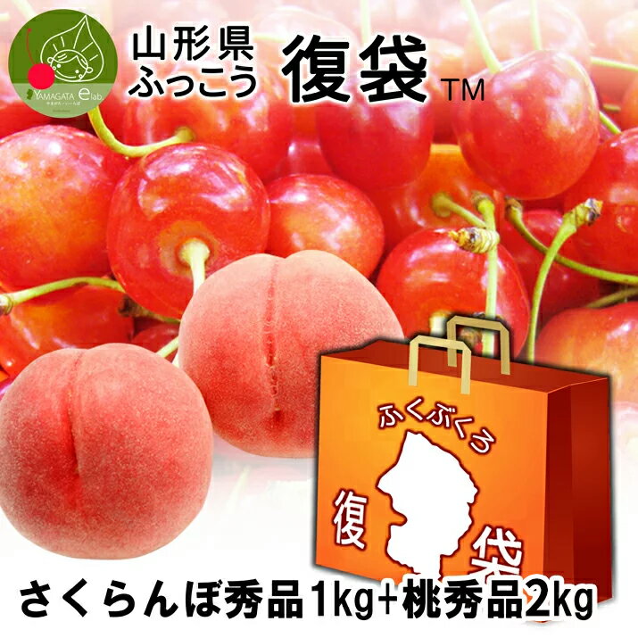 山形県ふっこう「復袋」 さくらんぼ 佐藤錦 1kg + 白桃2kg フルーツ 7,500円 秀品 贈答用 【送料込み】 福袋 山形県物産店 山形県支援 山形県応援 観光果樹園 復興福袋 かんばろう山形 かんばろう日本 東北 日本復興プロジェクト