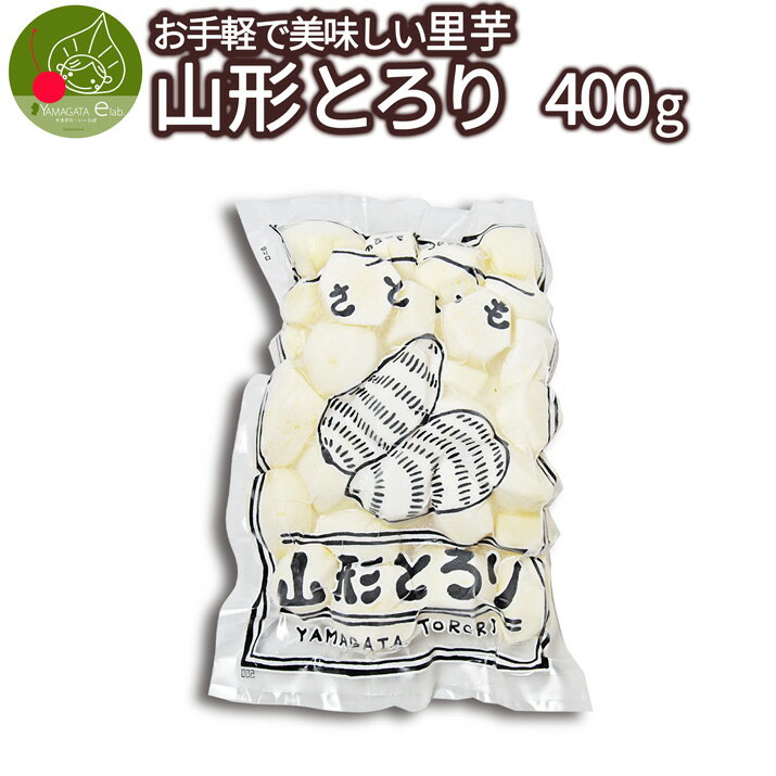 冷凍 里芋 洗いさといも 山形とろり 400g 冷凍さといも 保存OK 山形県産 いも煮用としてもOK！ 約4〜5人前分 冷凍便 あす楽