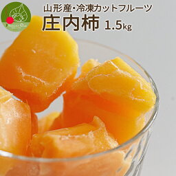 冷凍カットフルーツ 庄内柿 1.5kg 冷凍 フルーツ 食品 山形県産 国産フルーツ 冬眠 果物 カットフルーツ 急速冷凍 かき 柿 冷凍デザート 冷凍食品 庄内