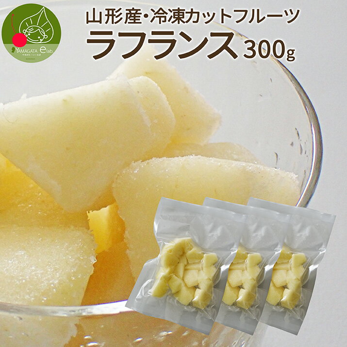冷凍カットフルーツ ラフランス 300g 洋ナシ 冷凍 フルーツ 食品 山形県産 国産フルーツ 冬眠 果物 カットフルーツ 急速冷凍 洋梨 ようなし 冷凍デザート 冷凍食品のサムネイル