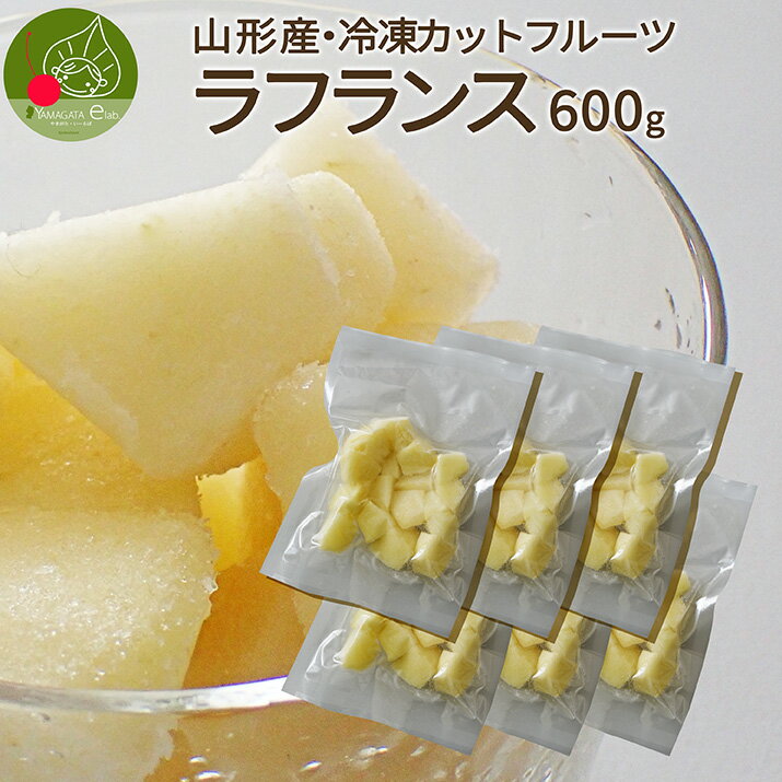 冷凍カットフルーツ ラフランス 600g 洋ナシ 冷凍 フルーツ 食品 山形県産 国産フルーツ 冬眠 果物 カットフルーツ 急速冷凍 洋梨 ようなし 冷凍デザート 冷凍食品