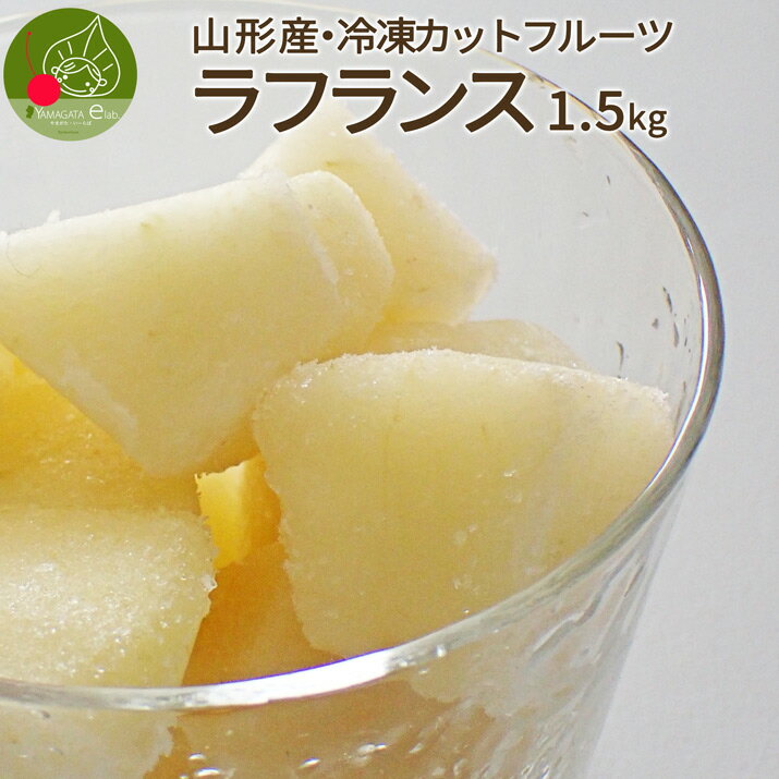 冷凍カットフルーツ ラフランス 1.5kg 洋ナシ 冷凍 フルーツ 食品 山形県産 国産フルーツ 冬眠 果物 カットフルーツ 急速冷凍 洋梨 ようなし 冷凍デザート 冷凍食品のサムネイル