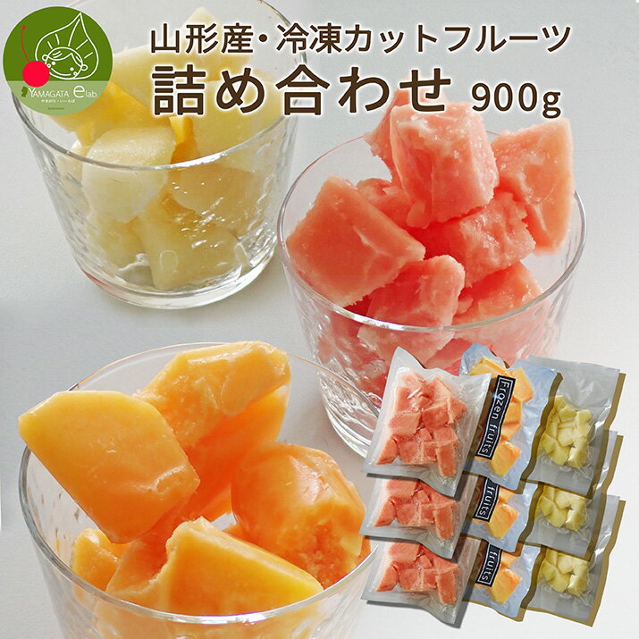 ＼只今、お届け中／ 冷凍カットフルーツ 混載 詰め合わせ 900g 庄内柿 洋ナシ ラフランス すいか 冷凍 フルーツ 食品 山形県産 国産フルーツ 冬眠 果物 カットフルーツ 急速冷凍 冷凍デザート 冷凍食品のサムネイル