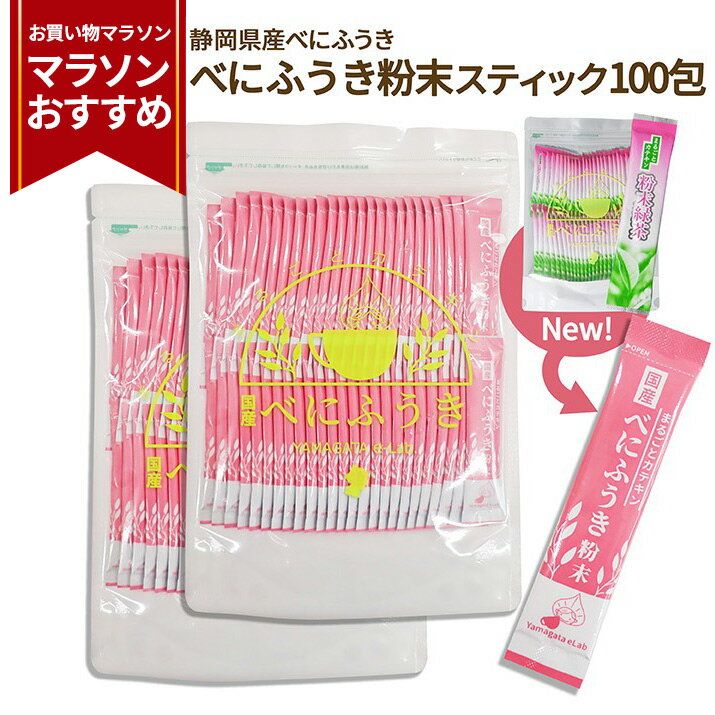 【お買い物マラソンオススメ！】＼只今、お届け中！／ べにふうき茶 粉末スティック 100本入 メール便送料無料 花見 寒さ対策 粉末茶 べにふうき粉末緑茶 静岡県産100% 紅富貴 国産 お茶 水のサムネイル