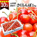  さくらんぼ 1kg お徳用 佐藤錦 or 紅秀峰 他 山形県産 バラ詰めお一人様2箱まで 家庭用 数量限定 産地直送 訳あり サイズ混合 送料無料 ※遠方へは別途送料がかかります 品種の指定はできません 果物