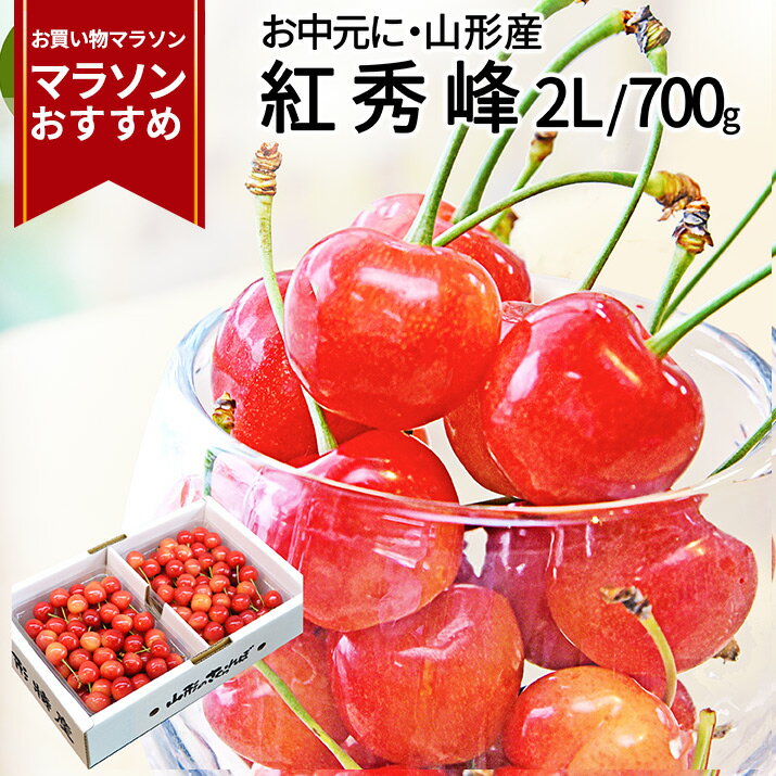 さくらんぼ 【マラソンおすすめ商品】【2024年7月上旬発送 先行早割】 さくらんぼ 紅秀峰 2L 秀品 700g (350g×2)　化粧箱入り 佐藤錦 の次はこちら 紅秀峰 送料無料 産地直送 品質保証 朝採り 山形県産